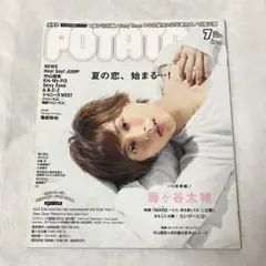 POTATO 2016年7月号 Kis-My-Ft2 藤ヶ谷太輔