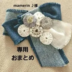 mamerin ♪様 リクエスト まとめ商品
