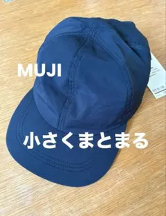 【新品】無印良品　風を通す　ちいさくまとまる　キャップ 黒