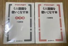 ミニ旋盤を使いこなす本　及び 応用編　九島諦造　著 ミニ旋盤を使いこなす本 応用編: アマからプロまで | 久島 諦造