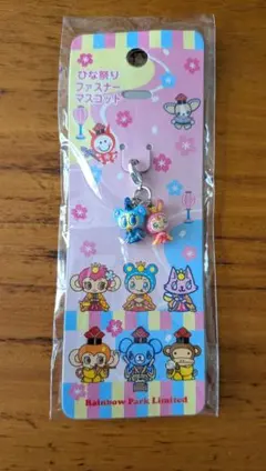 新品　メゾピアノ　ひな祭りファスナーマスコット　チャーム　レインボーパーク