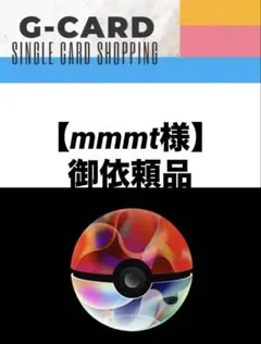【mmmt様御依頼品】