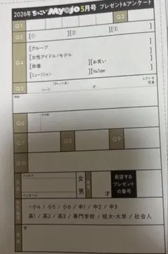 MYOJO 2026年5月号 プレゼント&アンケート 応募用紙