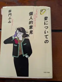 愛についての個人的意見