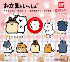 【お文具といっしょ】カプセルラバーマスコット