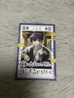 シクフォニ ランダムチェキ風カード 第4弾 いるま