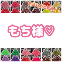 もち様♡