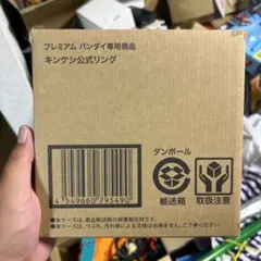 キンケシ　公式　リング　【新品未開封】