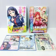 【新品 初版】「地味子な三葉さんが僕を誘惑する 1」「理想のヒモ生活 23」