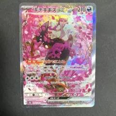 【美品】キチキギスex SAR MEGAドリームexのサムネイル