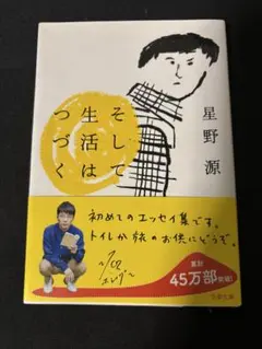 そして生活はつづく