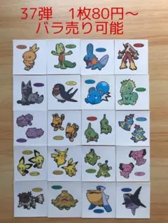 ◆37弾◆ポケモンパンデコキャラシール◆まとめ売り&バラ売り可能