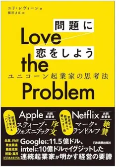 問題に恋をしよう ユニコーン起業家の思考法