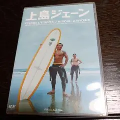 上島ジェーン DVD 上島竜兵 有吉弘行 - メルカリ