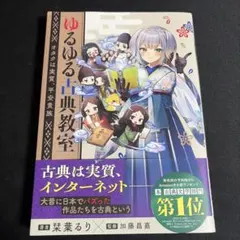 番外編小冊子付き】 ゆるゆる古典教室 カドスト限定版 栞葉るり - メルカリ