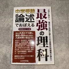 中学受験 論述でおぼえる最強の理科 増補改訂5版