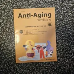 アンチ・エイジング医学日本抗加齢医学会雑誌Vol.19/No.2(2023.4)