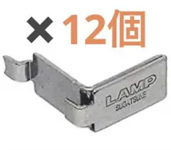 LAMP SUGATSUNE 棚受 12個