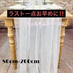 【映え】結婚式 ウェルカムスペース チュール テーブルクロス パール付 ホワイト