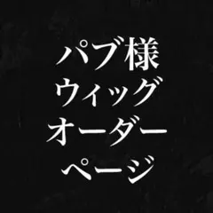パブ様　購入専用ページ