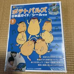 ポテトパルズ1 英語教材　英語絵本　CD付き　オックスフォード大学出版のサムネイル