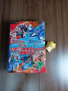 ポケットモンスター公式ガイドブック オメガルビー、アルファサファイア