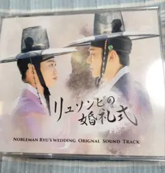 韓国ドラマ「リュソンビの婚礼式」OST(CD+DVD)のサムネイル