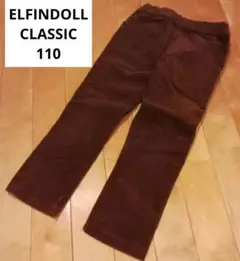 ELFINDOLL CLASSIC 長ズボン 110 茶色コーデュロイ 秋冬物綿