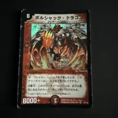 ボルシャック・ドラゴン　初期　ars9 ボルシャック・ドラゴン 初期 ars9 ボルシャック・ドラゴン 初期の通販