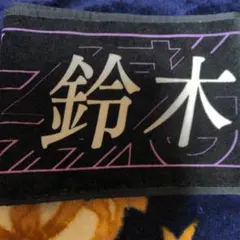 鈴木佑捺 マフラータオル 新参者