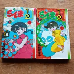 らんま1/2 1巻・2巻 初版2巻セット 状態良い 高橋留美子 - メルカリ
