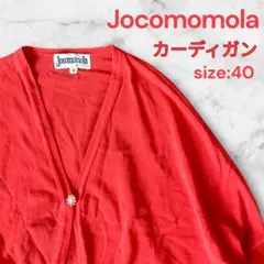 【人気】Jocomomola カーディガン size:40 薄手 ボレロ ニット