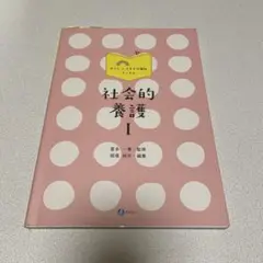社会的養護 Ⅰ