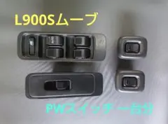 L900Sムーブ PWスイッチ 一台分のサムネイル