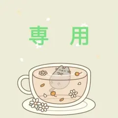 まりゅ様❤専用