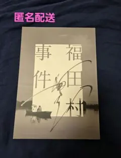 2025年最新】福田村事件の人気アイテム - メルカリ