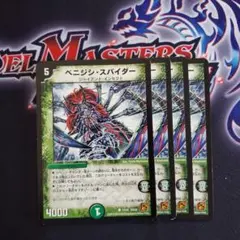 ベニジシスパイダー 4枚