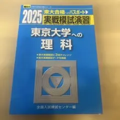 2025東大合格へのパスポート 実戦模試演習「東京大学への理科」