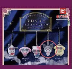 【新品未開封】サンリオ フロッキーマスコットスイング（クロミ）