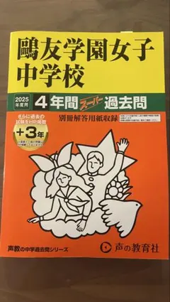 2025年最新】鴎友学園 過去問の人気アイテム - メルカリ