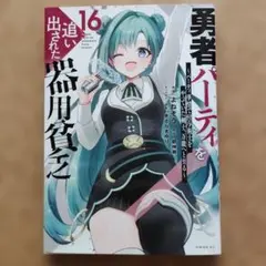 勇者パーティを追い出された器用貧乏 17巻 よねぞう 漫画 - メルカリ
