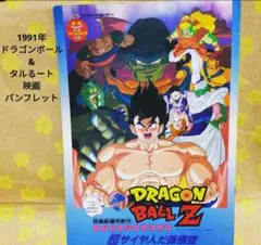 ドラゴンボール　タペストリー　当時物　映画　アニメイト　DRAGONBALL ドラゴンボール タペストリー 当時物 映画 アニメイト