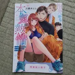 指先から本気の熱情～チャラ男消防士はまっすぐな目で私を抱いた～5【小冊子付特装…