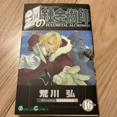 初版】鋼の錬金術師 17巻 荒川弘 ガンガンコミックス - メルカリ