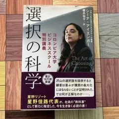 選択の科学 コロンビア大学ビジネススクール特別講義