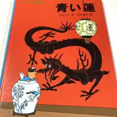 2026年最新】タンタンの冒険旅行の人気アイテム - メルカリ
