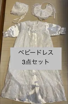 新生児　ホワイト ベビードレス 3点セット