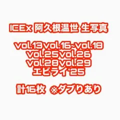 ICEx 阿久根温世 21th 生誕 生写真 コンプセット - メルカリ