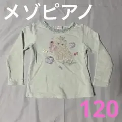 メゾピアノ　猫刺繍デザイン 長袖カットソー 120
