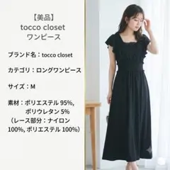 【美品】トッコクローゼット ウエストシャーリング フリル袖 マキシワンピース